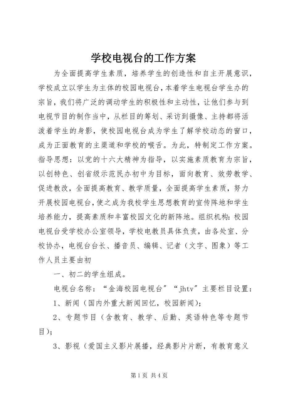 2023年学校电视台的工作计划.docx_第1页