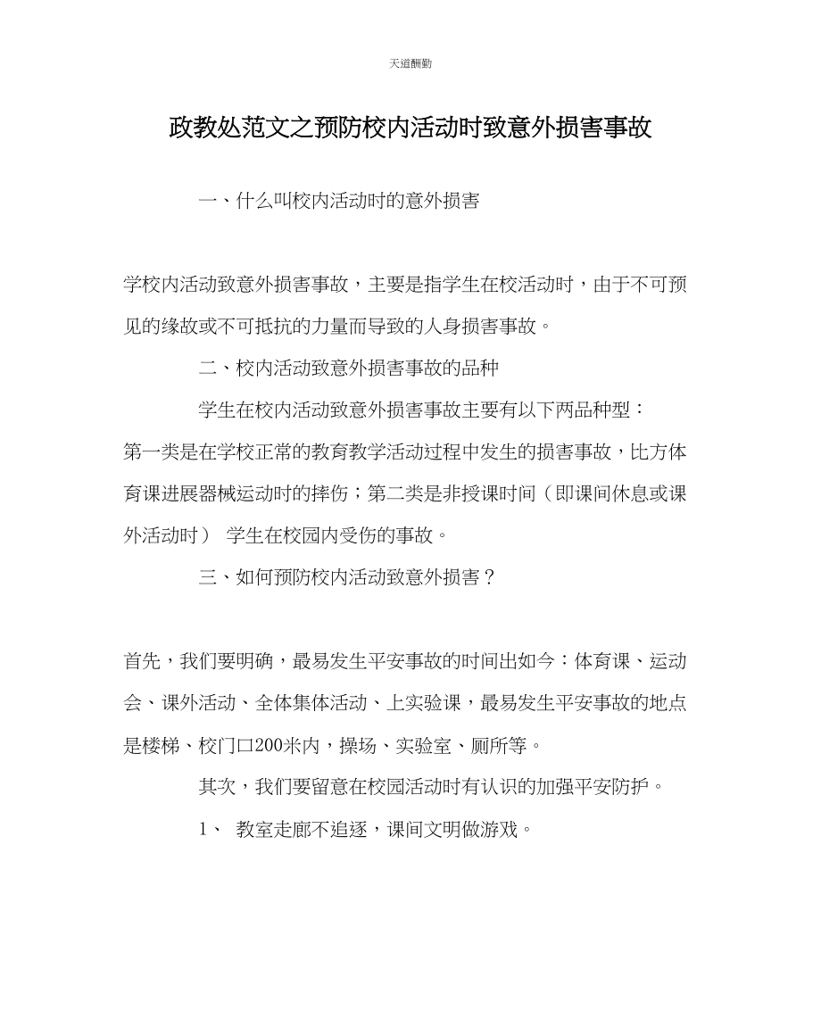 2023年政教处预防校内活动时致意外伤害事故.docx_第1页