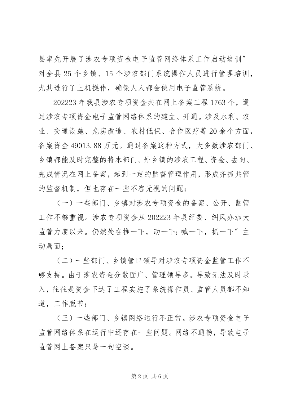 2023年副县长在涉农资金监管专题会致辞.docx_第2页