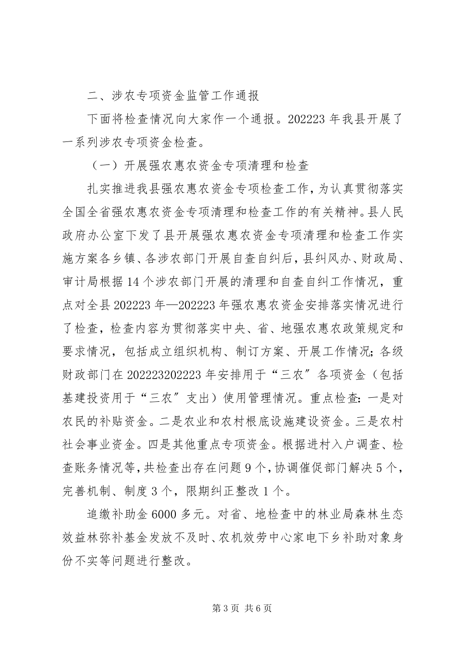 2023年副县长在涉农资金监管专题会致辞.docx_第3页