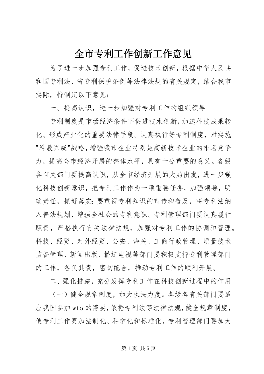 2023年全市专利工作创新工作意见.docx_第1页