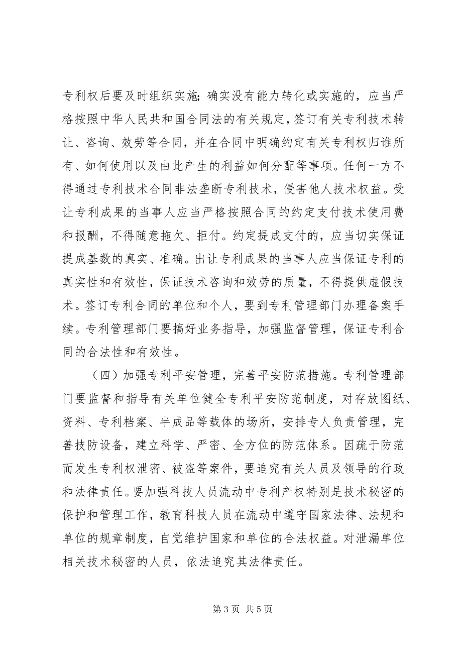 2023年全市专利工作创新工作意见.docx_第3页