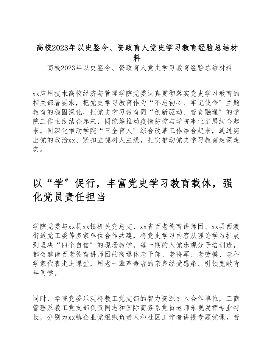 高校2023年以史鉴今、资政育人党史学习教育经验总结材料.doc_第1页