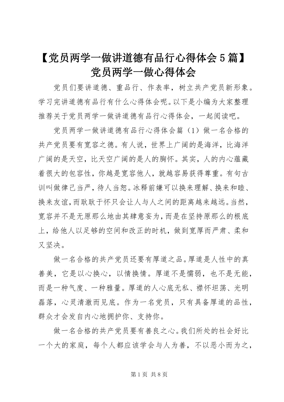 2023年党员两学一做讲道德有品行心得体会篇党员两学一做心得体会.docx_第1页