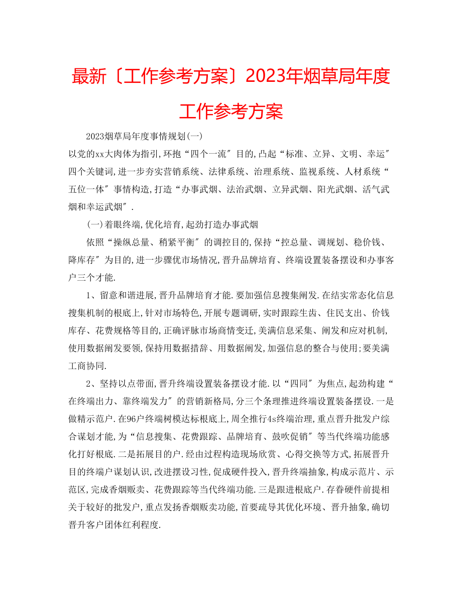 2023年烟草局度工作计划.docx_第1页