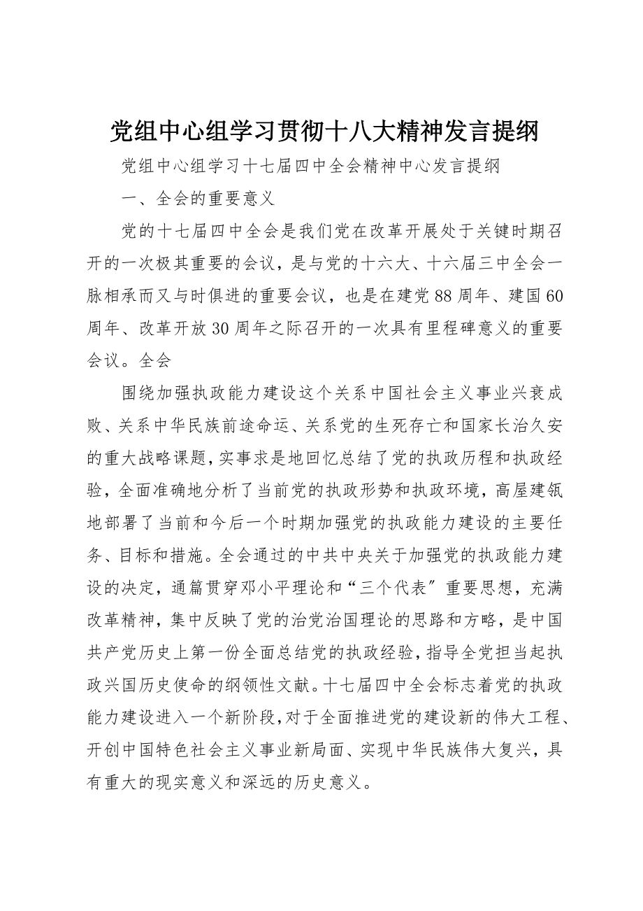 2023年党组中心组学习贯彻十八大精神讲话提纲.docx_第1页