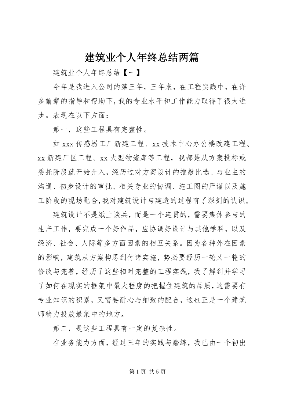 2023年建筑业个人终总结两篇.docx_第1页