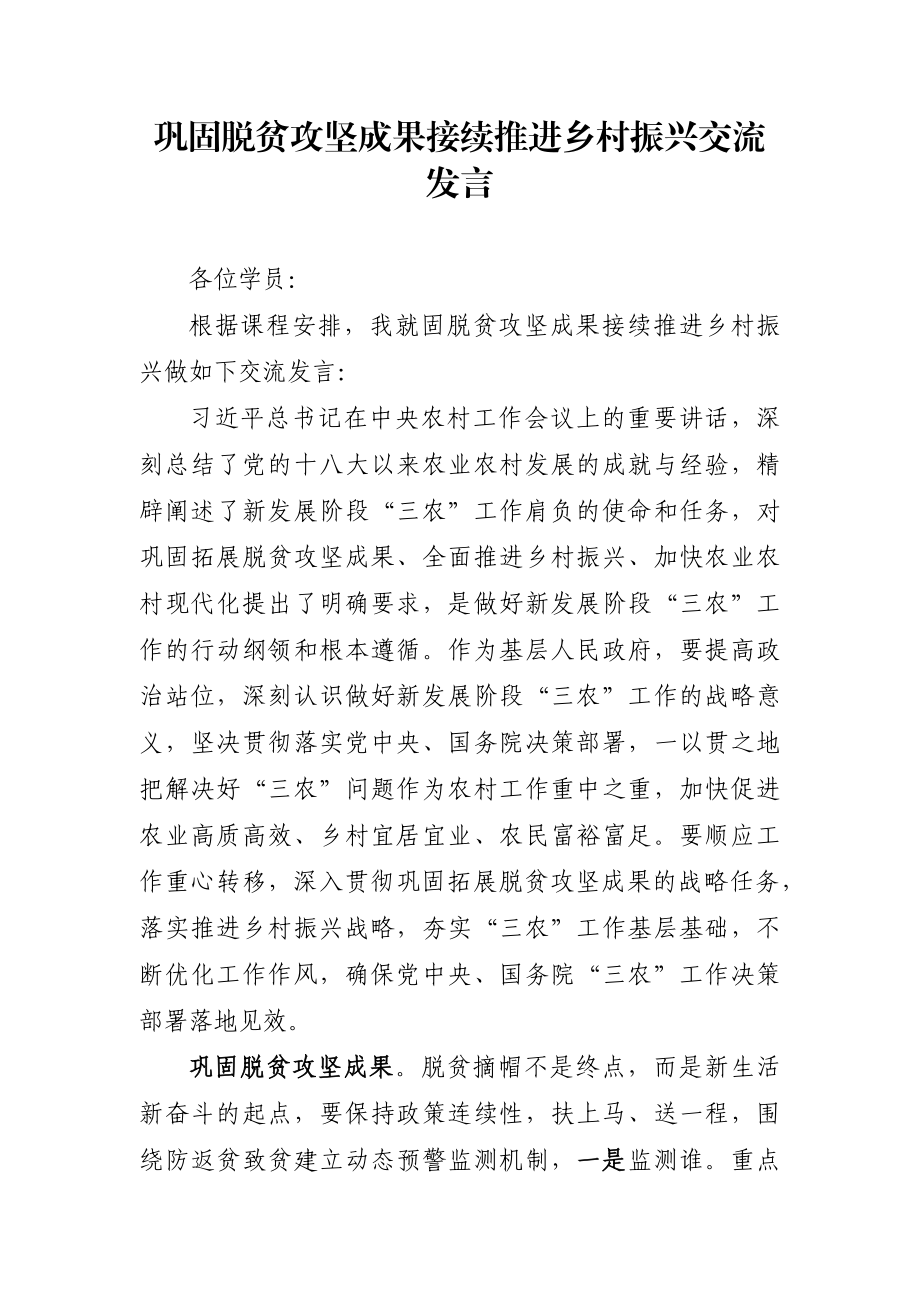 党办：巩固脱贫攻坚成果接续推进乡村振兴交流发言.docx_第1页