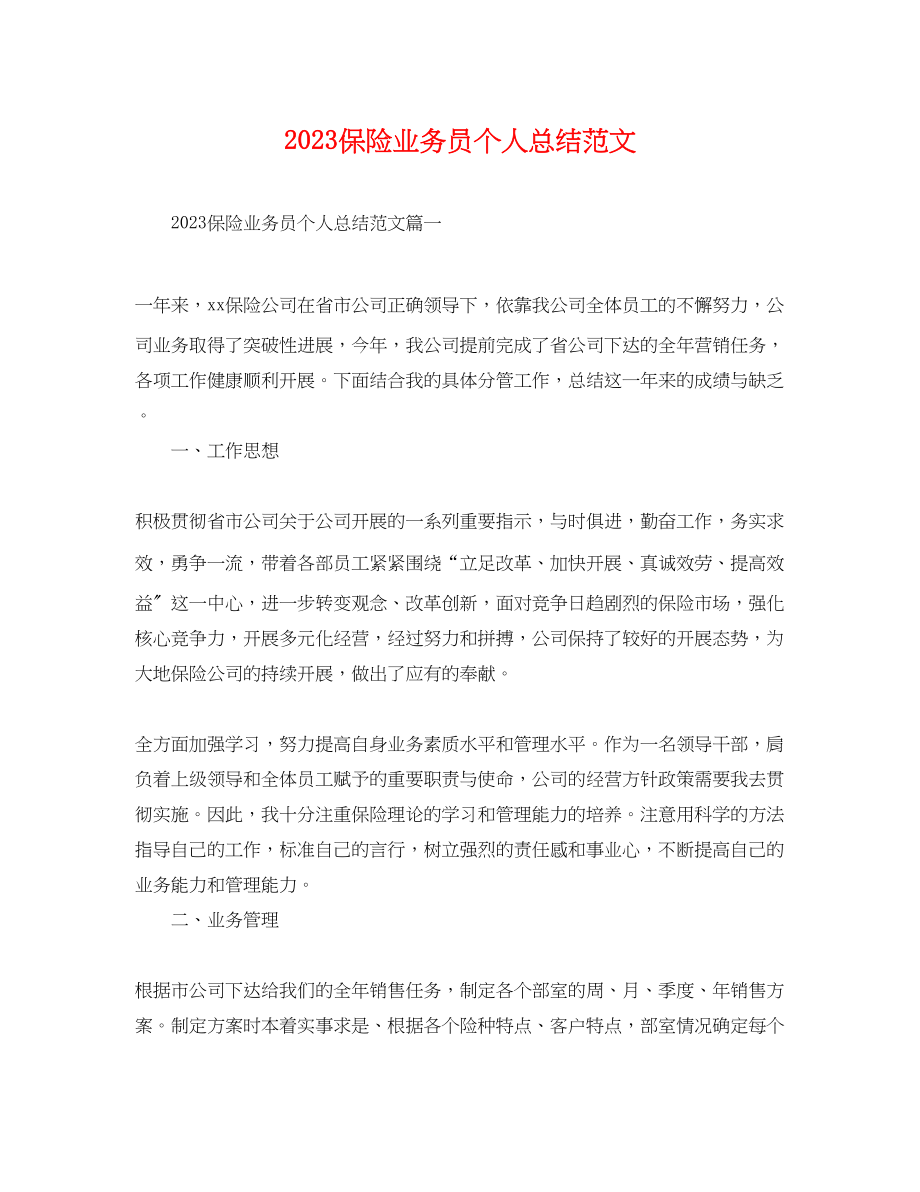 2023年保险业务员个人总结.docx_第1页