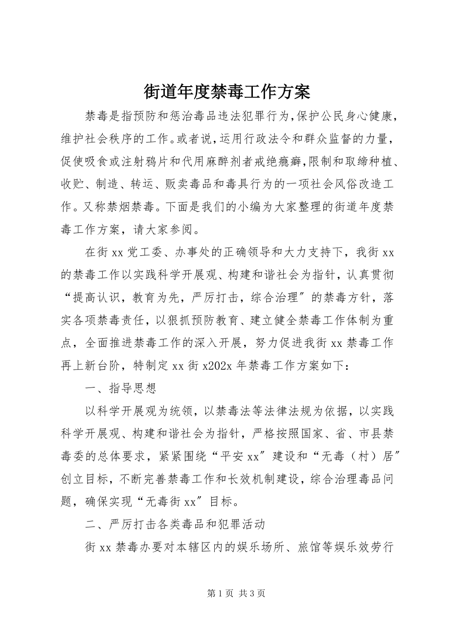 2023年街道度禁毒工作计划.docx_第1页