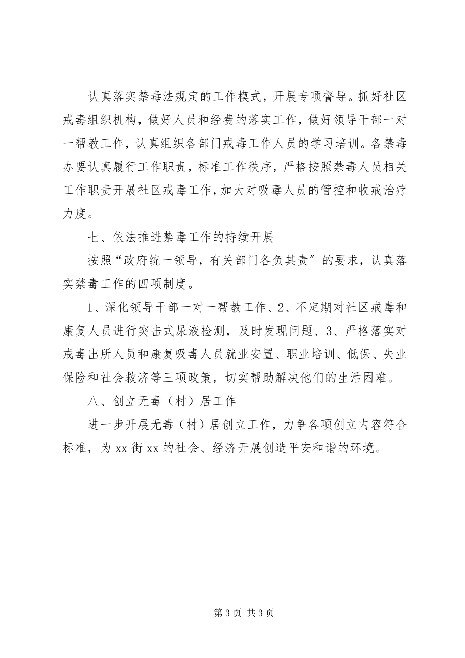 2023年街道度禁毒工作计划.docx_第3页