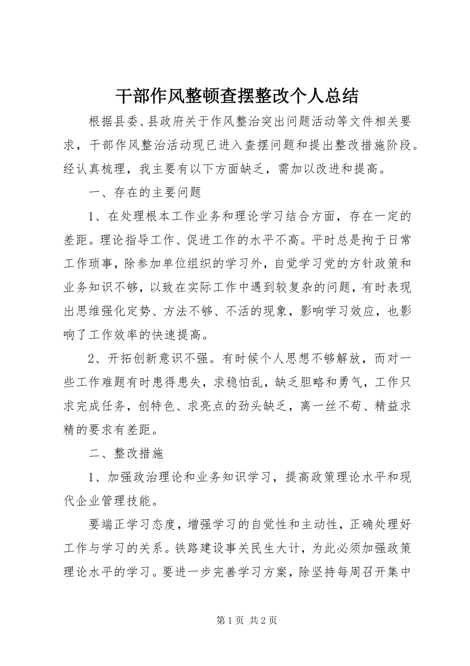 2023年干部作风整顿查摆整改个人总结.docx_第1页