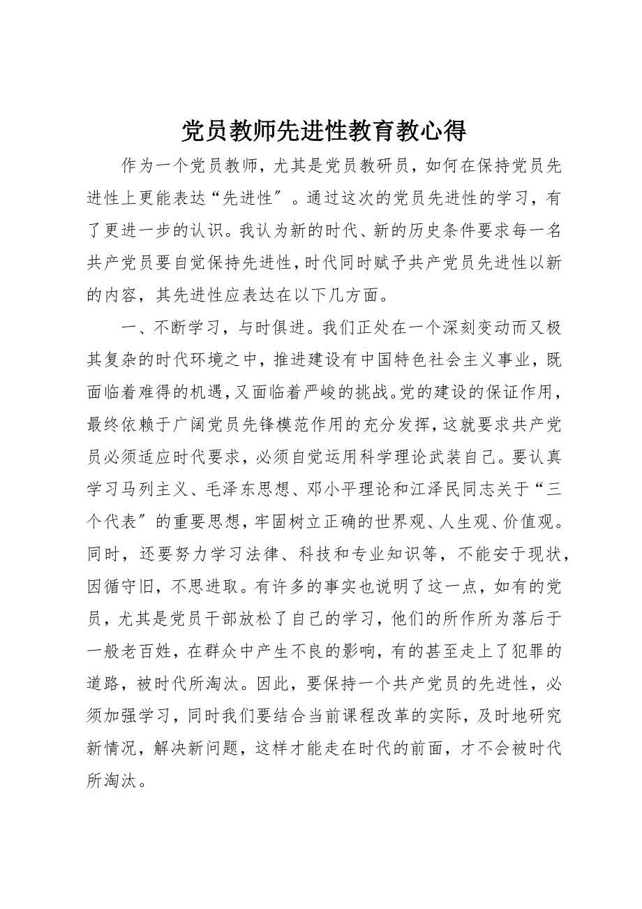 2023年党员教师先进性教育教心得.docx_第1页