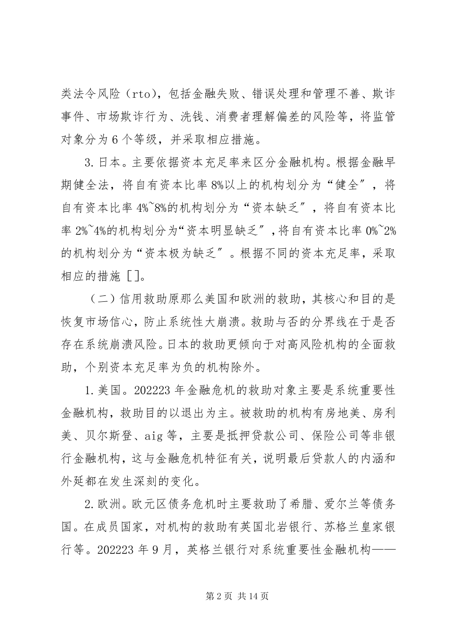 2023年问题金融企业信用救助经验及启示.docx_第2页