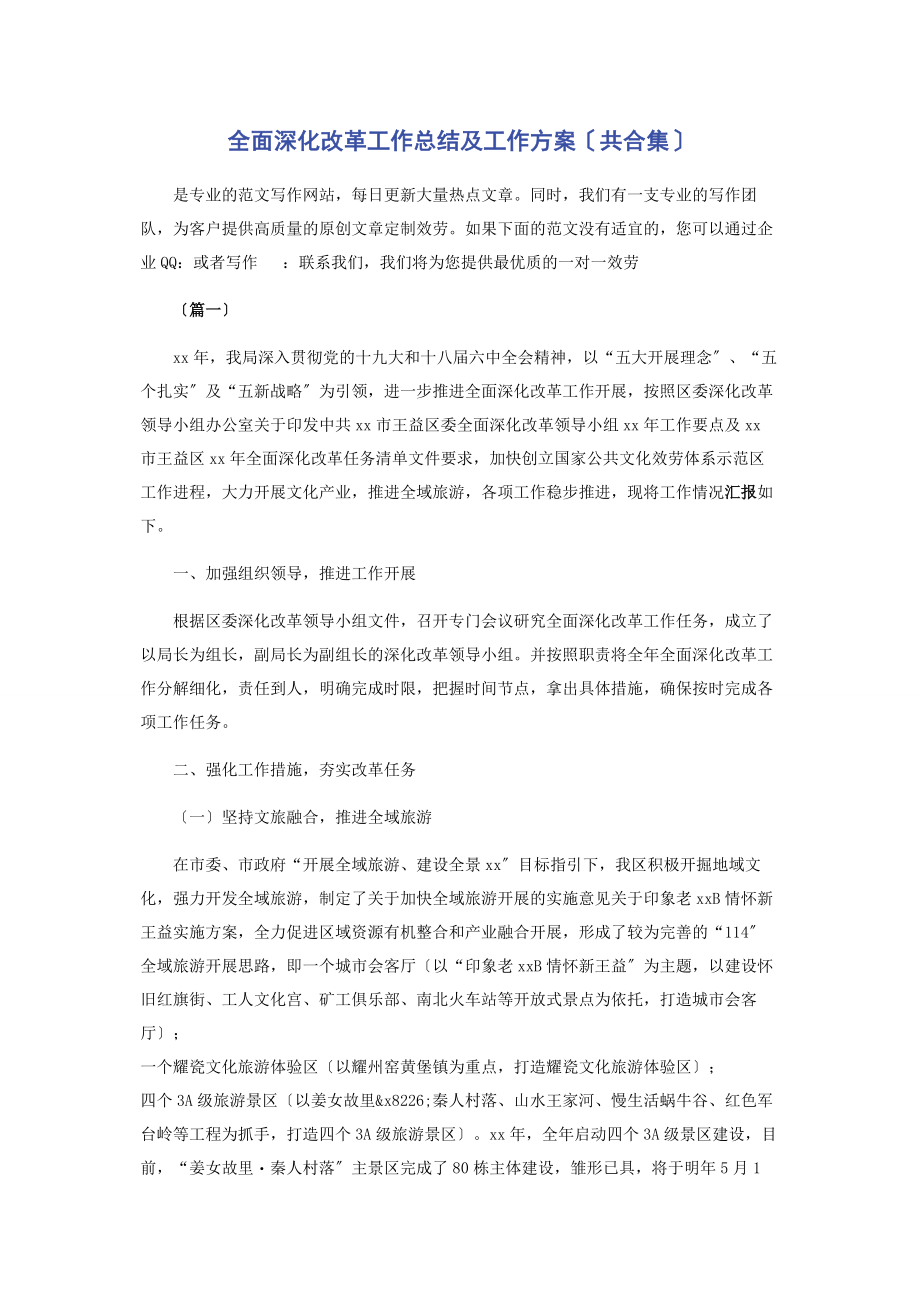 2023年全面深化改革工作总结及工作计划共合集3.docx_第1页