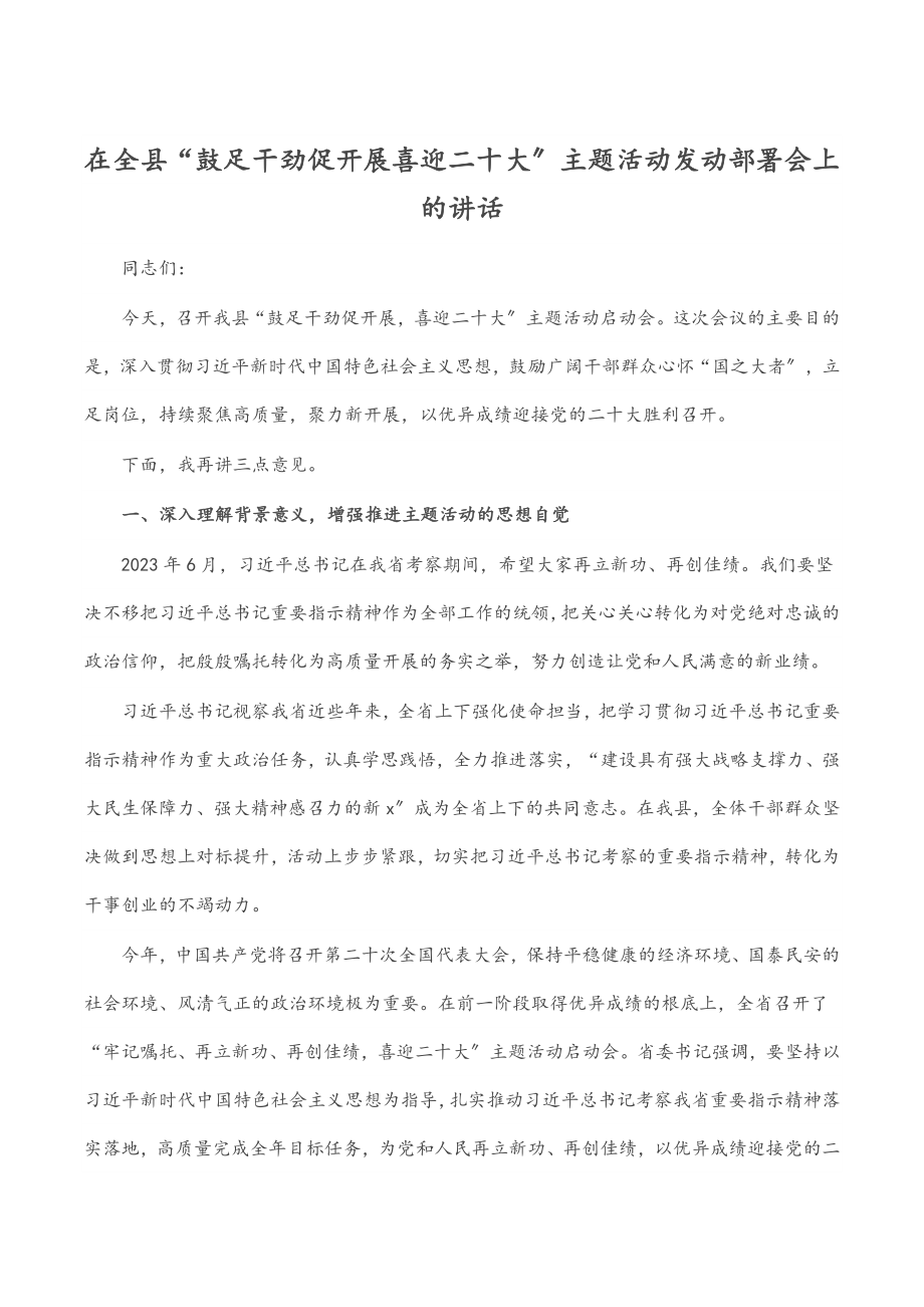 2023年在全县“鼓足干劲促发展喜迎二十大”主题活动动员部署会上的讲话范文.docx_第1页