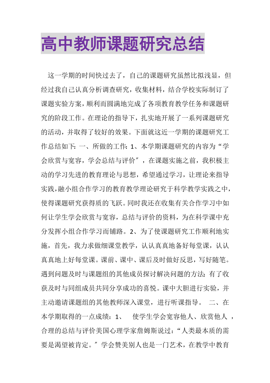 2023年高中教师课题研究总结.doc_第1页