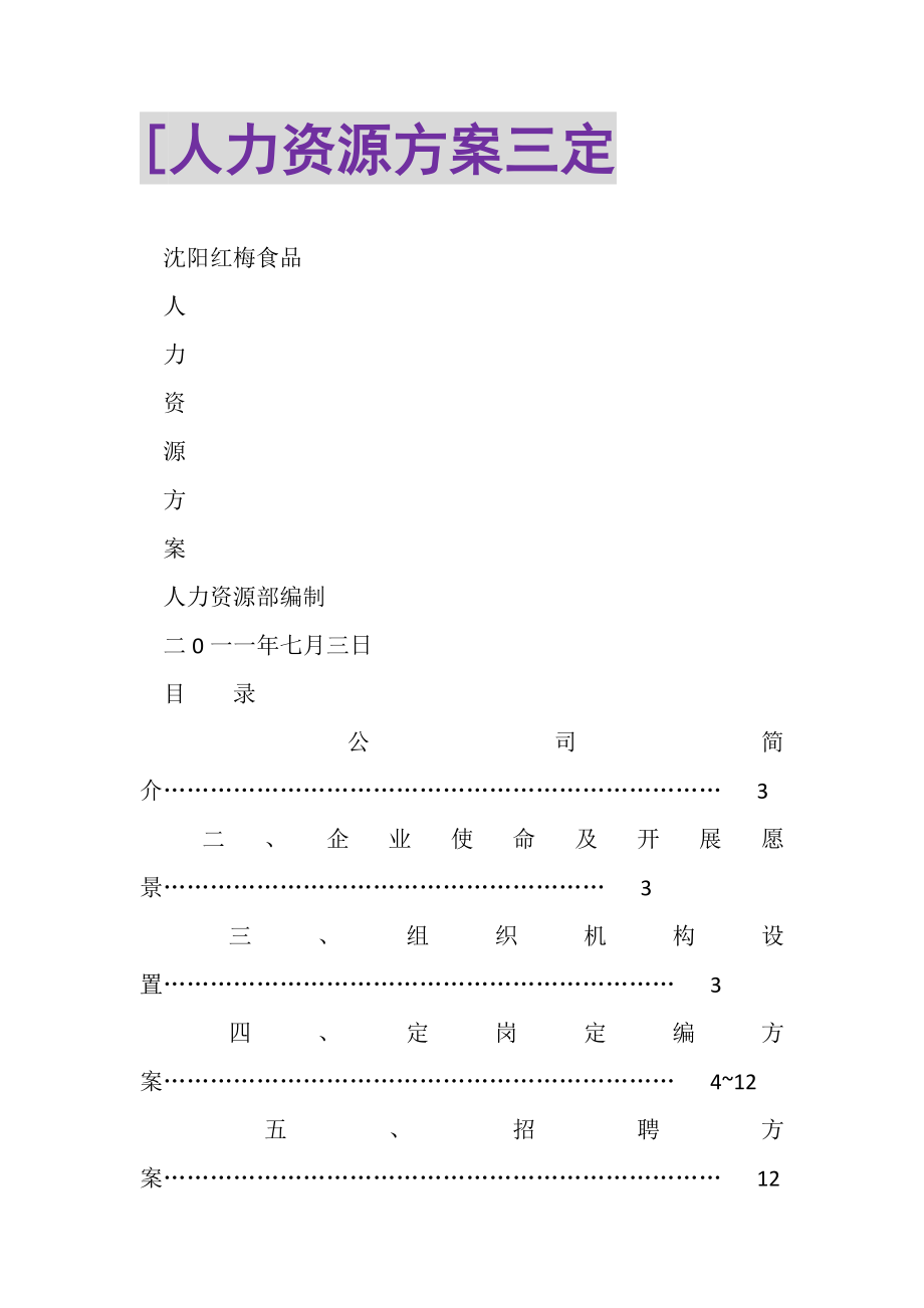 2023年人力资源方案三定2.doc_第1页