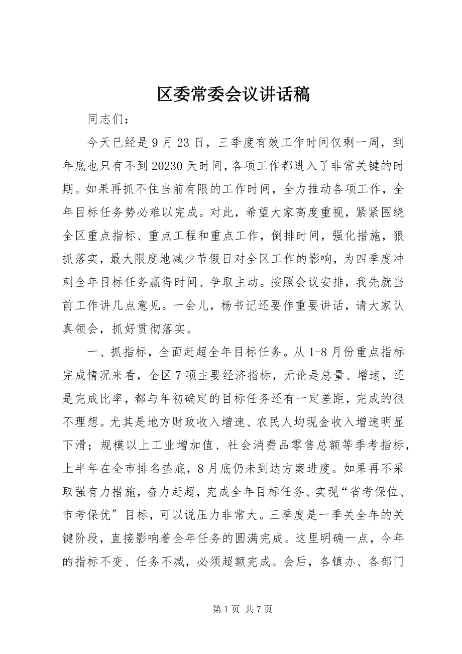 2023年区委常委会议致辞稿.docx_第1页