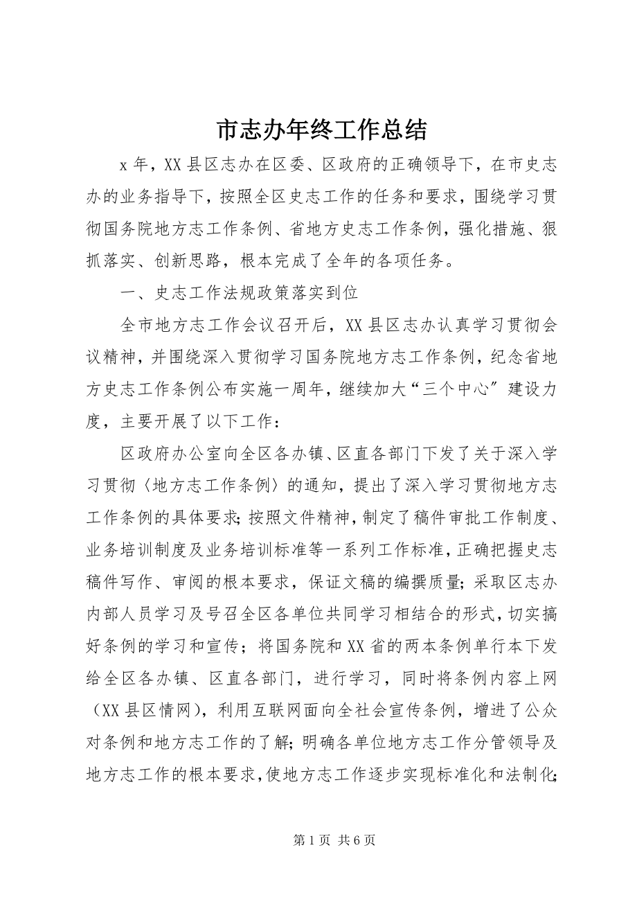 2023年市志办年终工作总结.docx_第1页