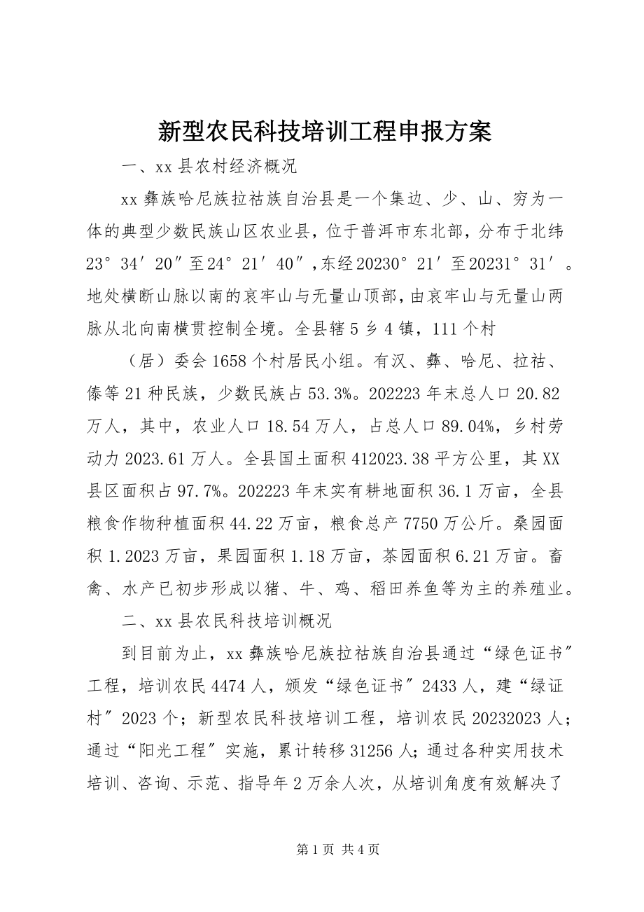 2023年新型农民科技培训项目申报计划.docx_第1页