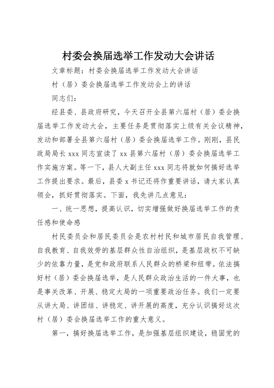 2023年村委会换届选举工作动员大会致辞新编.docx_第1页