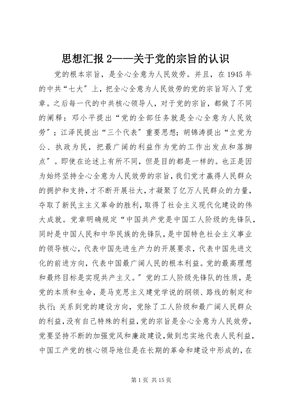 2023年思想汇报2关于党的宗旨的认识.docx_第1页