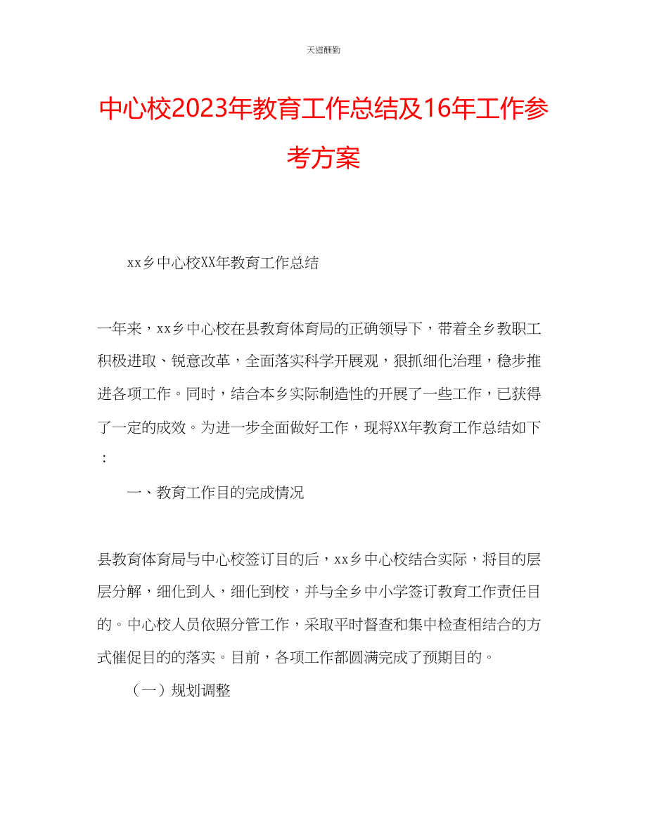 2023年中心校教育工作总结及16工作计划.docx_第1页