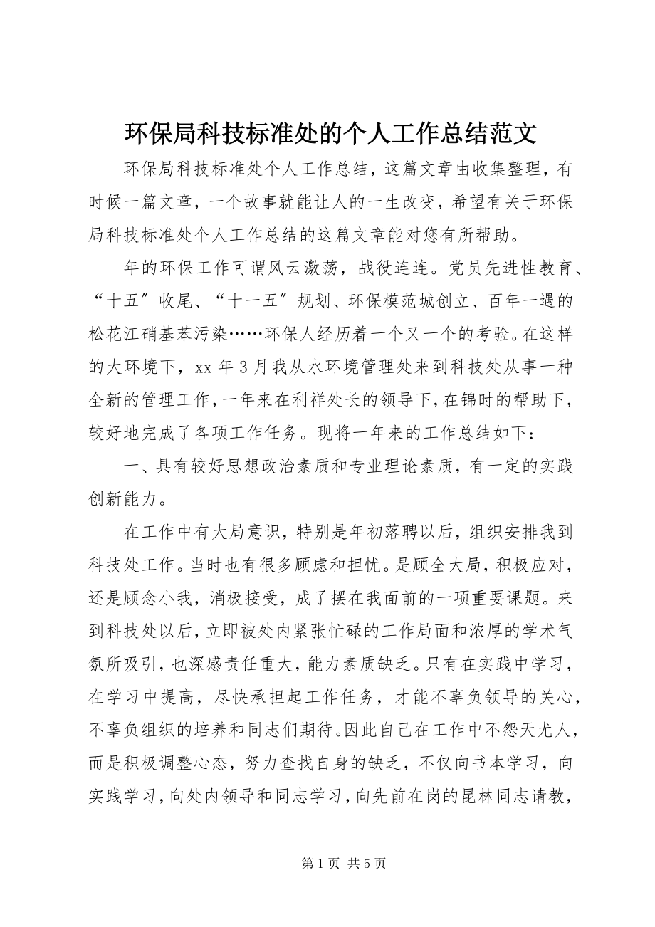 2023年环保局科技标准处的个人工作总结.docx_第1页