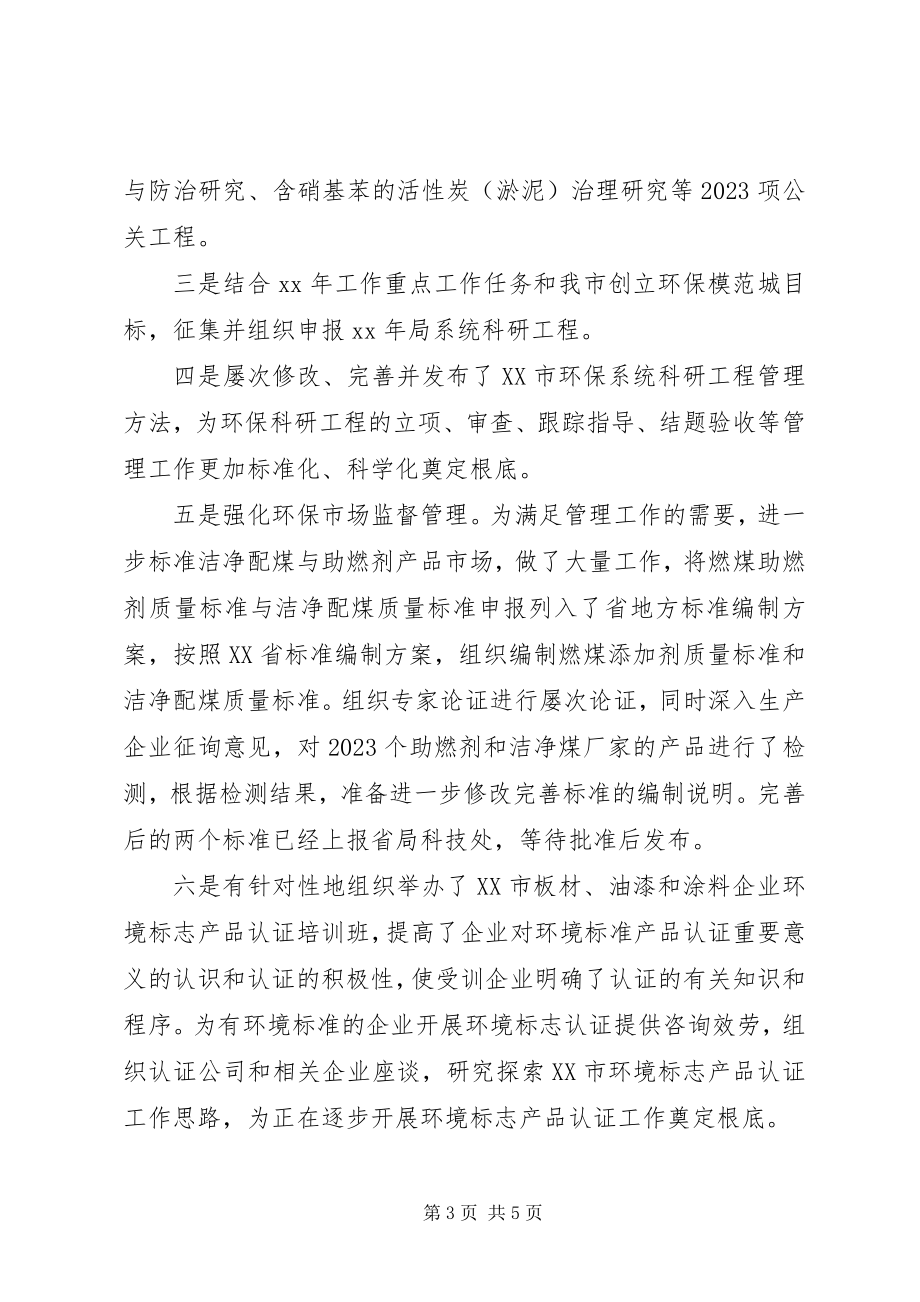 2023年环保局科技标准处的个人工作总结.docx_第3页