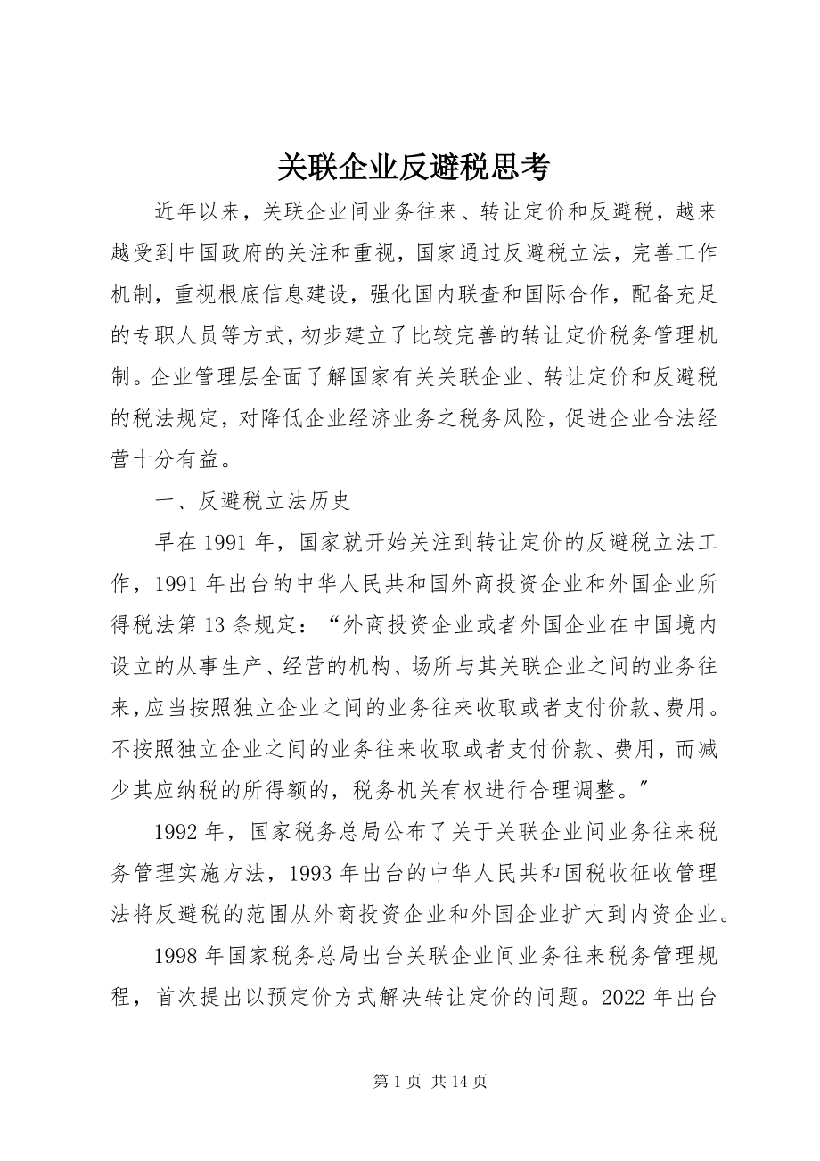 2023年关联企业反避税思考.docx_第1页