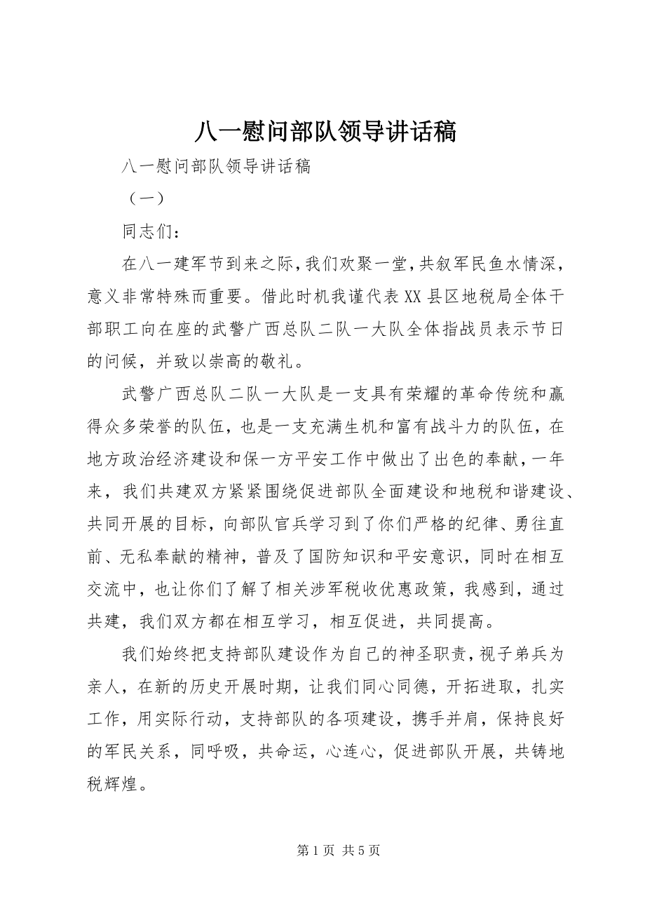 2023年八一慰问部队领导致辞稿新编.docx_第1页