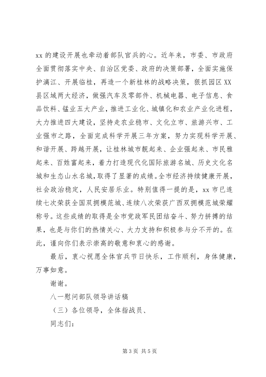 2023年八一慰问部队领导致辞稿新编.docx_第3页