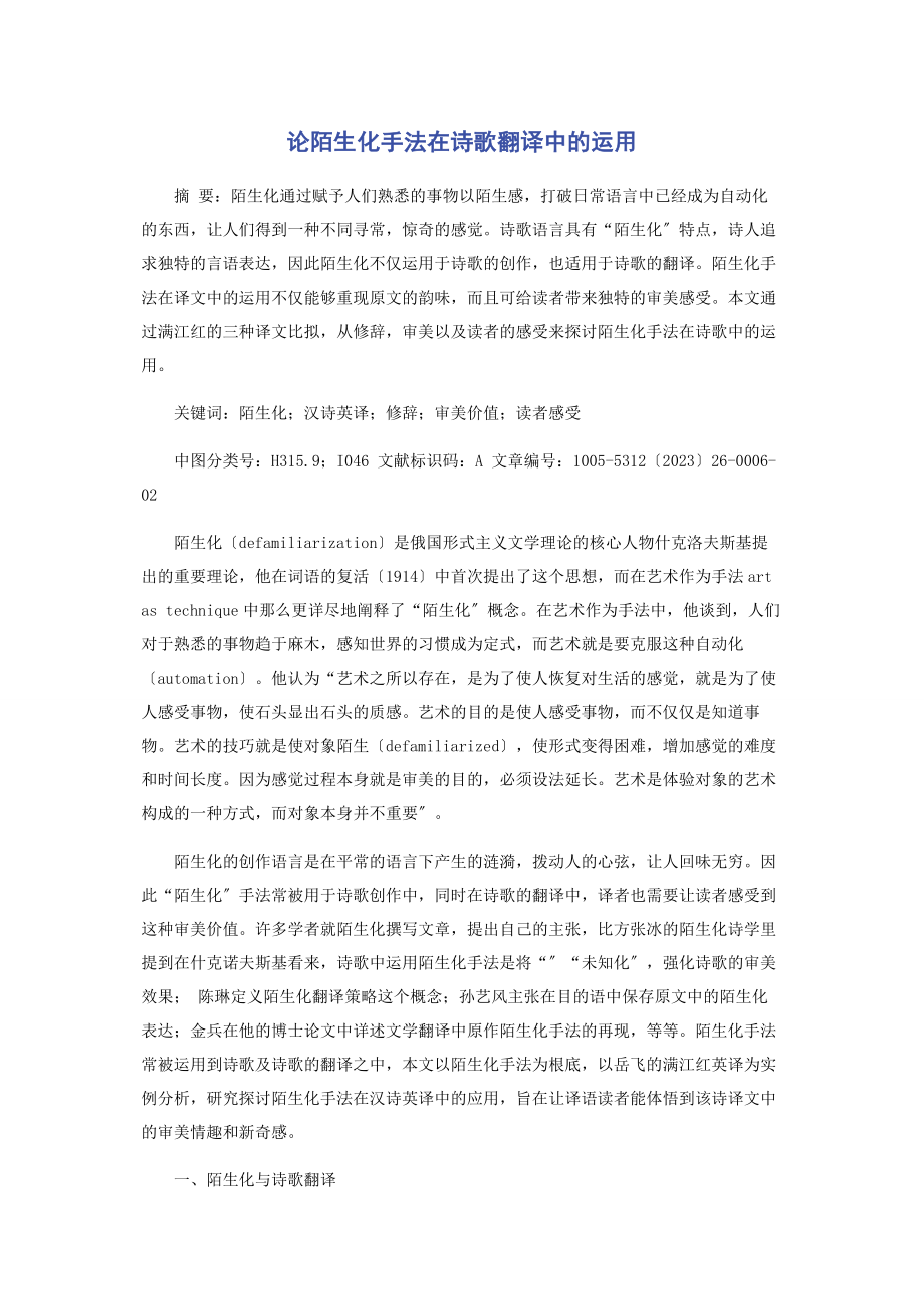 2023年论陌生化手法在诗歌翻译中的运用.docx_第1页