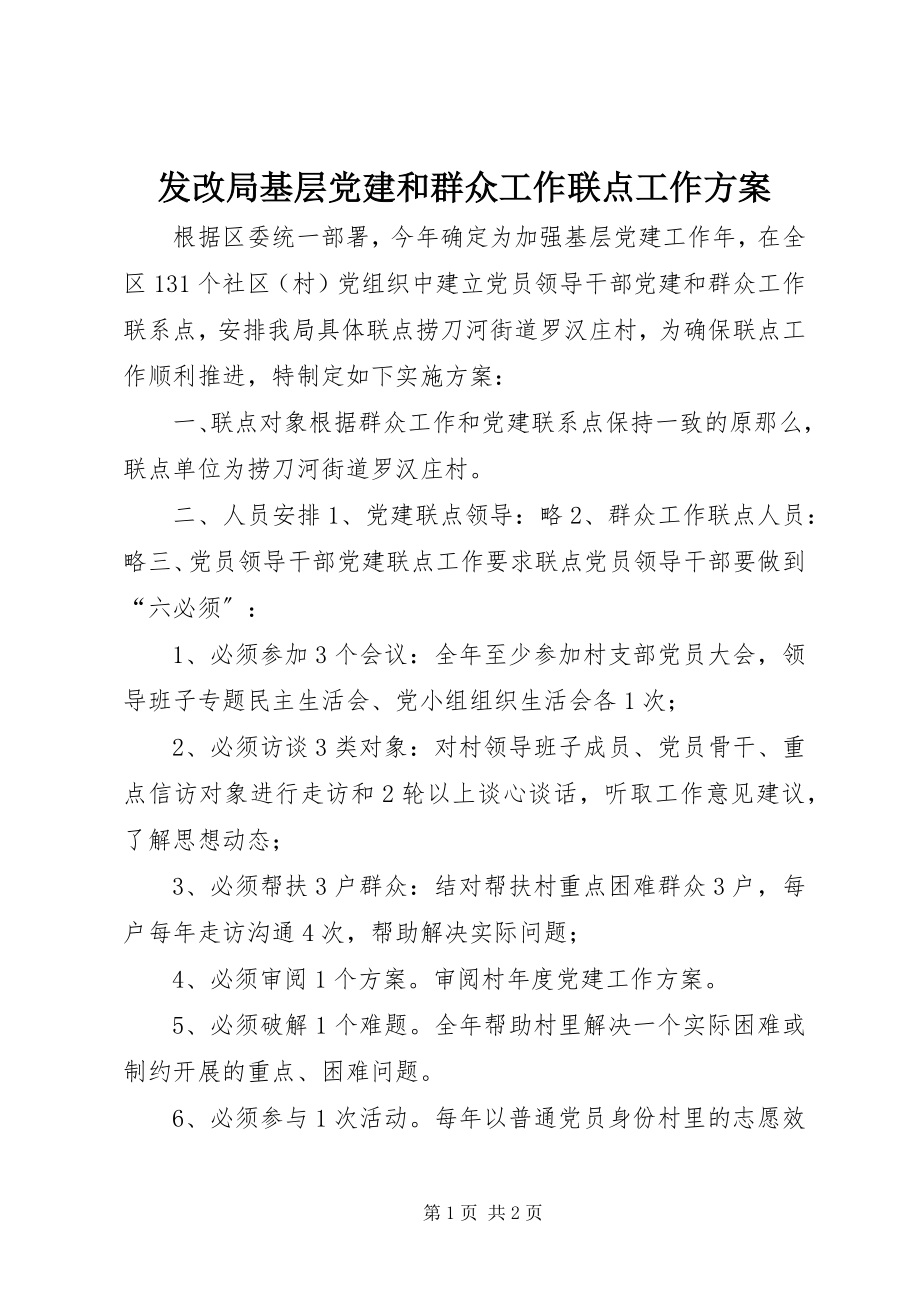 2023年发改局基层党建和群众工作联点工作计划.docx_第1页