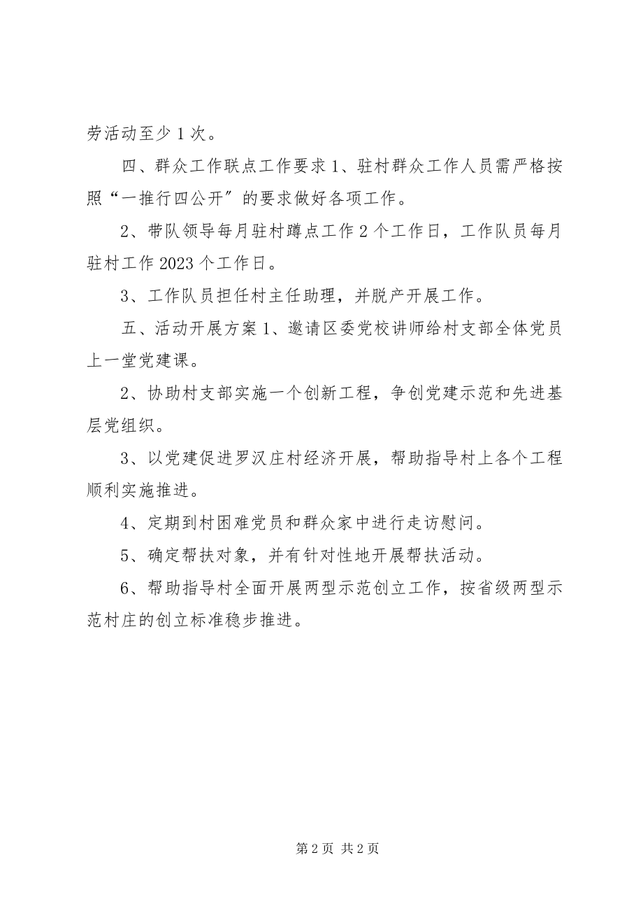 2023年发改局基层党建和群众工作联点工作计划.docx_第2页