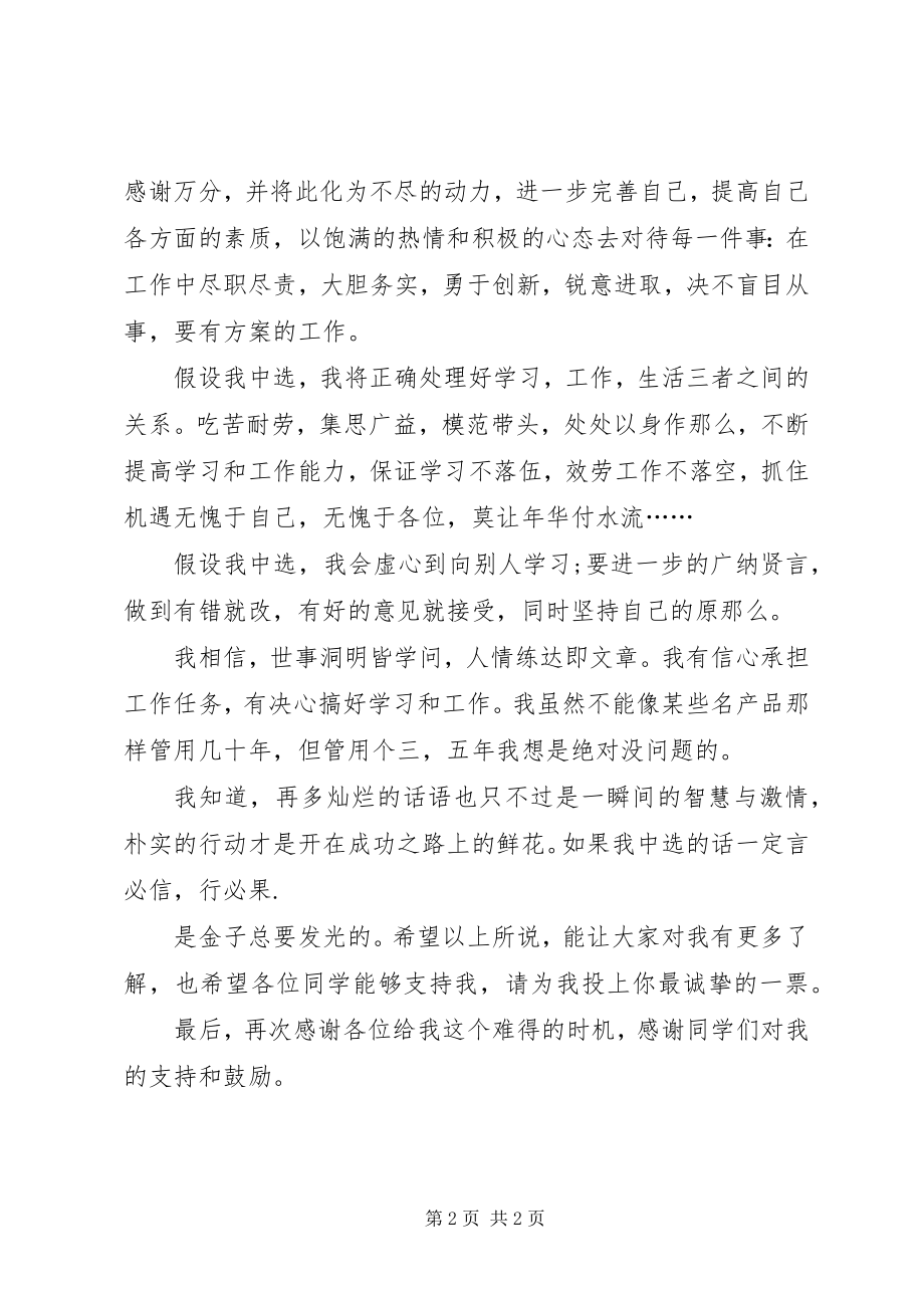 2023年有关竞选团支书的岗位演讲稿.docx_第2页