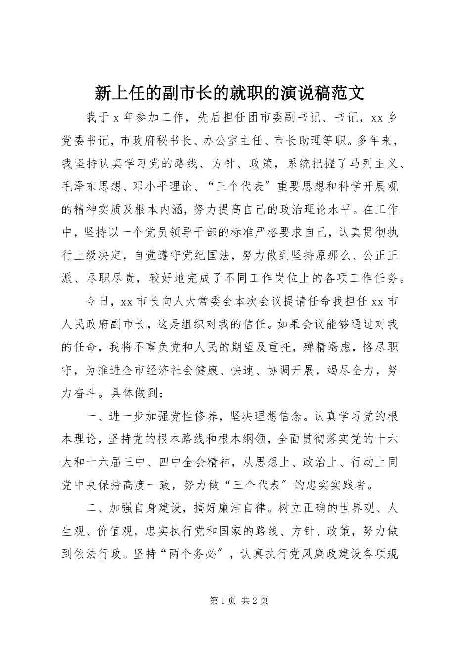 2023年新上任的副市长的就职的演说稿2.docx_第1页