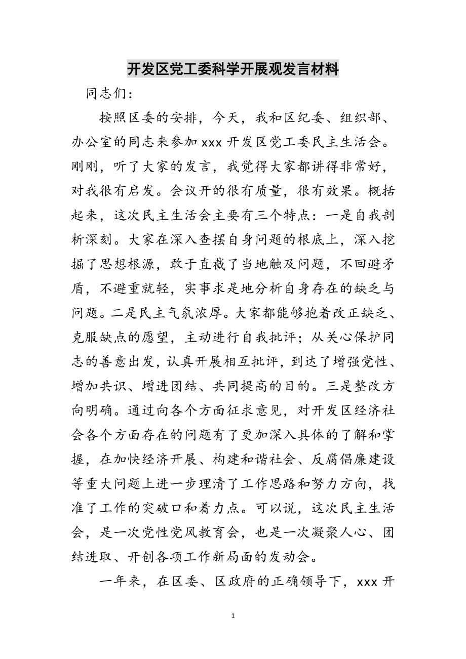 2023年开发区党工委科学发展观发言材料范文.doc_第1页