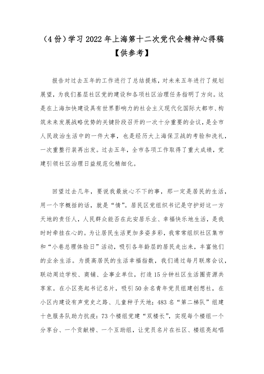 （4份）学习2022年上海第十二次党代会精神心得稿【供参考】.docx_第1页