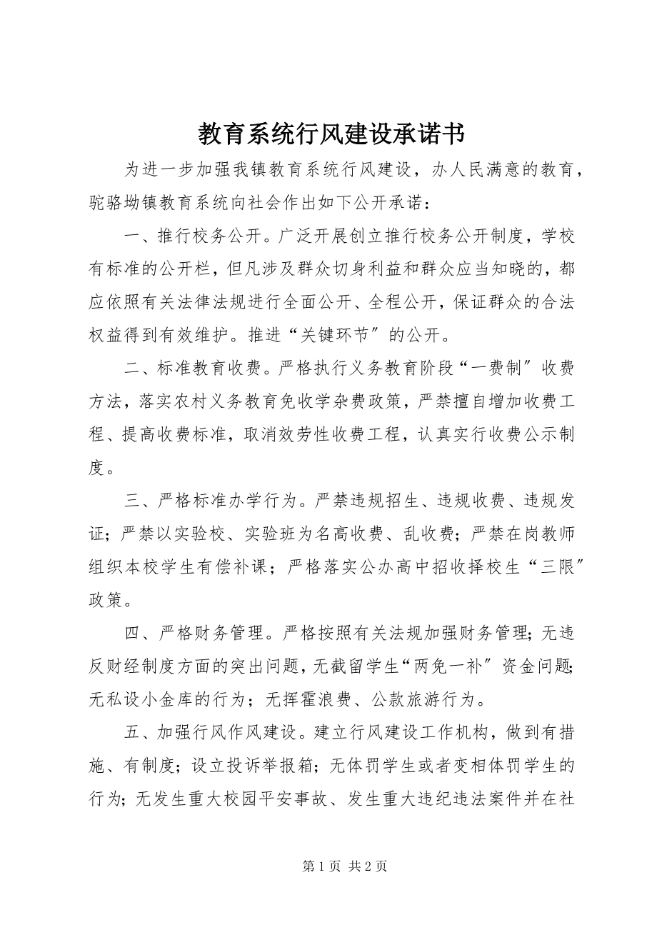 2023年教育系统行风建设承诺书.docx_第1页