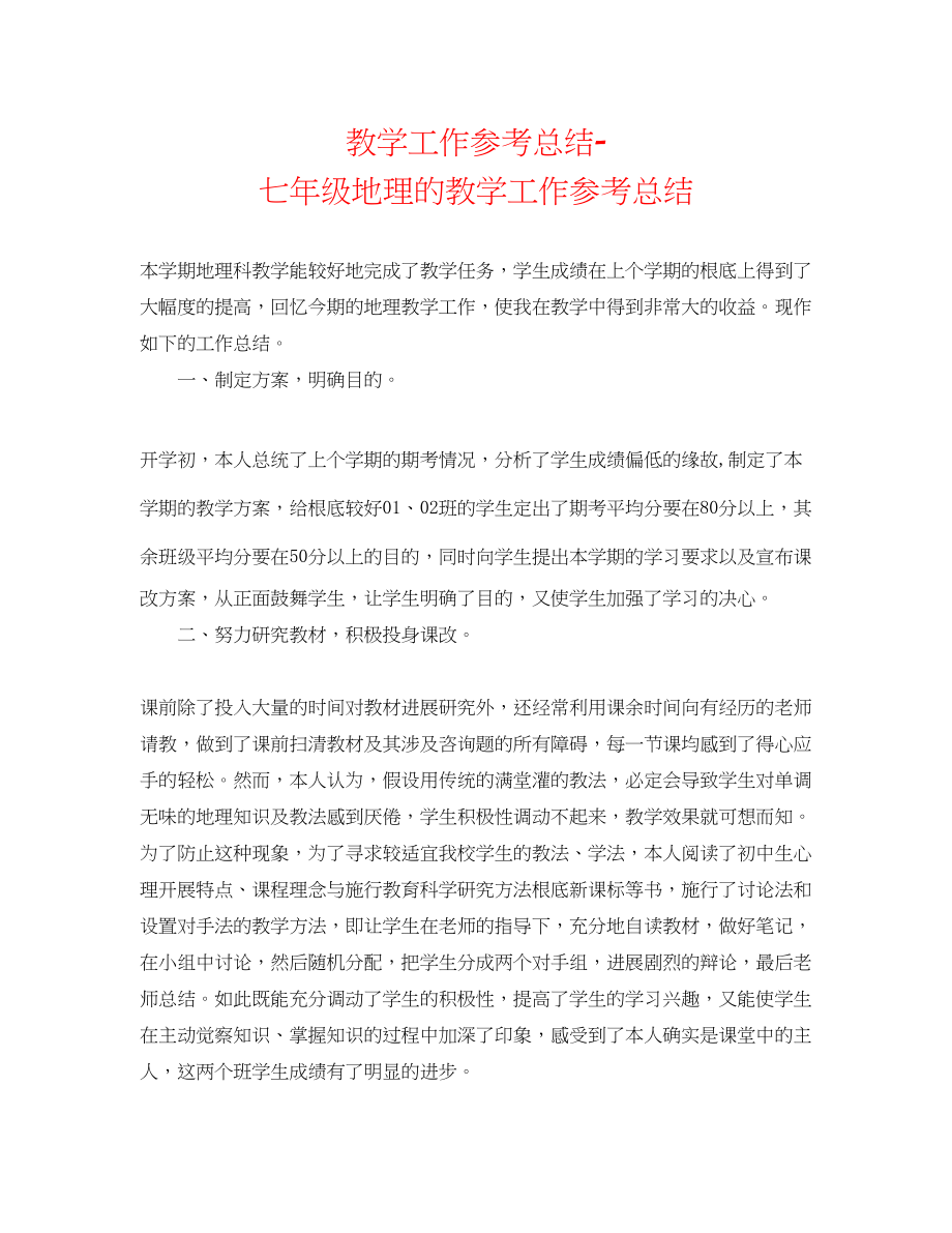 2023年教学工作总结七级地理的教学工作总结.docx_第1页