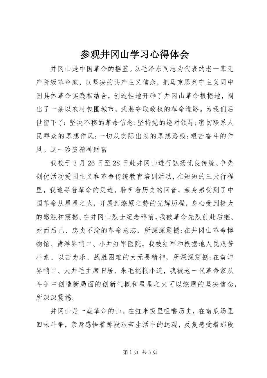 2023年参观井冈山学习心得体会新编.docx_第1页