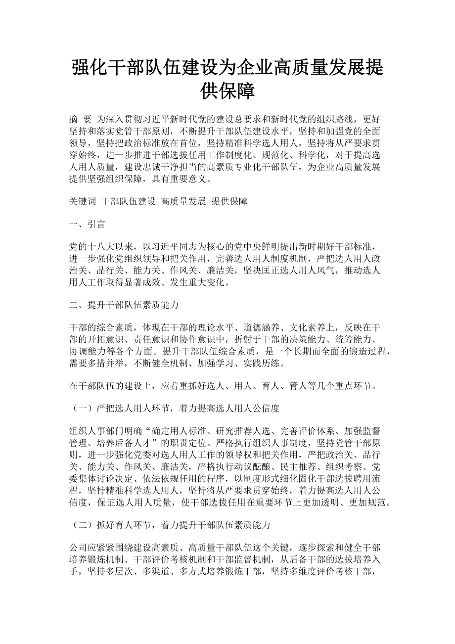 2023年强化干部队伍建设为企业高质量发展提供保障.doc_第1页