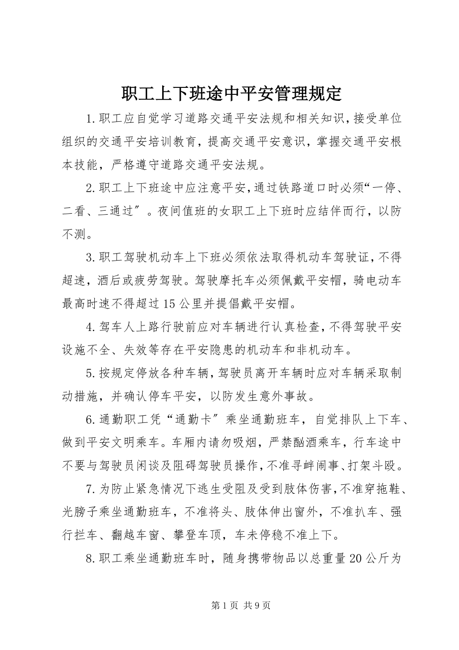 2023年职工上下班途中安全管理规定.docx_第1页