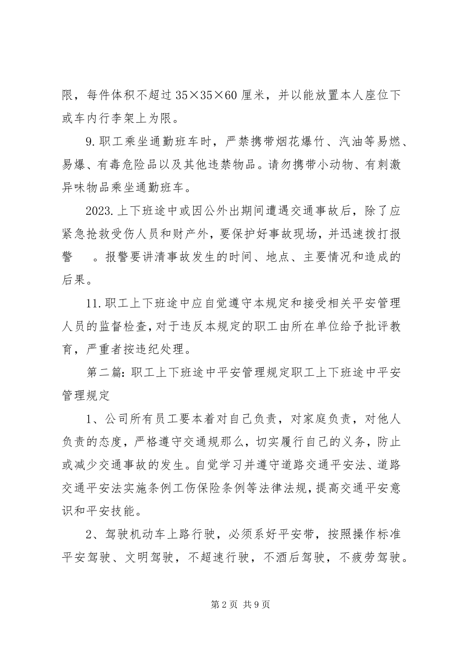 2023年职工上下班途中安全管理规定.docx_第2页