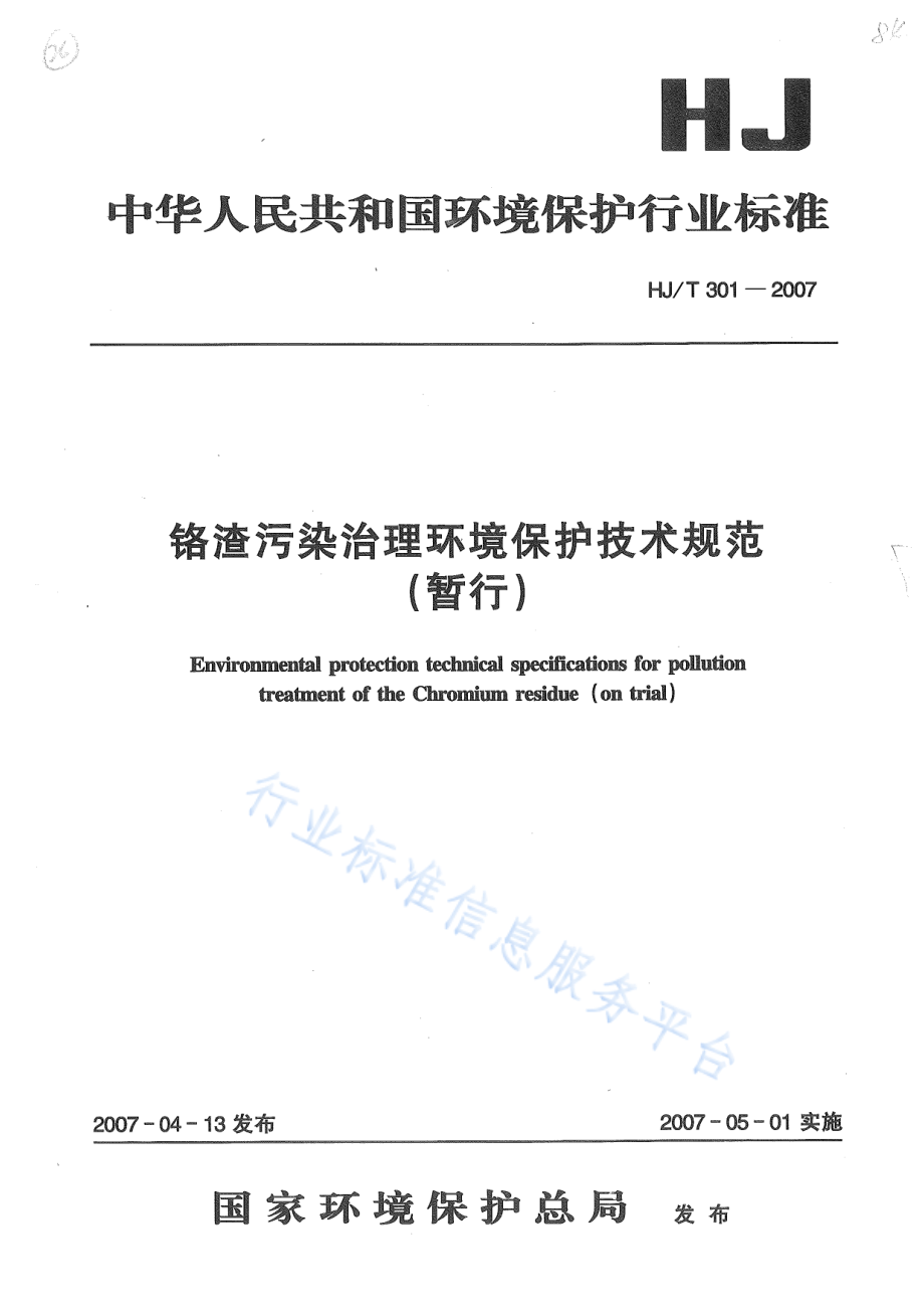 HJ∕T 301-2007 铬渣污染治理环境保护技术规范（暂行）.pdf_第1页