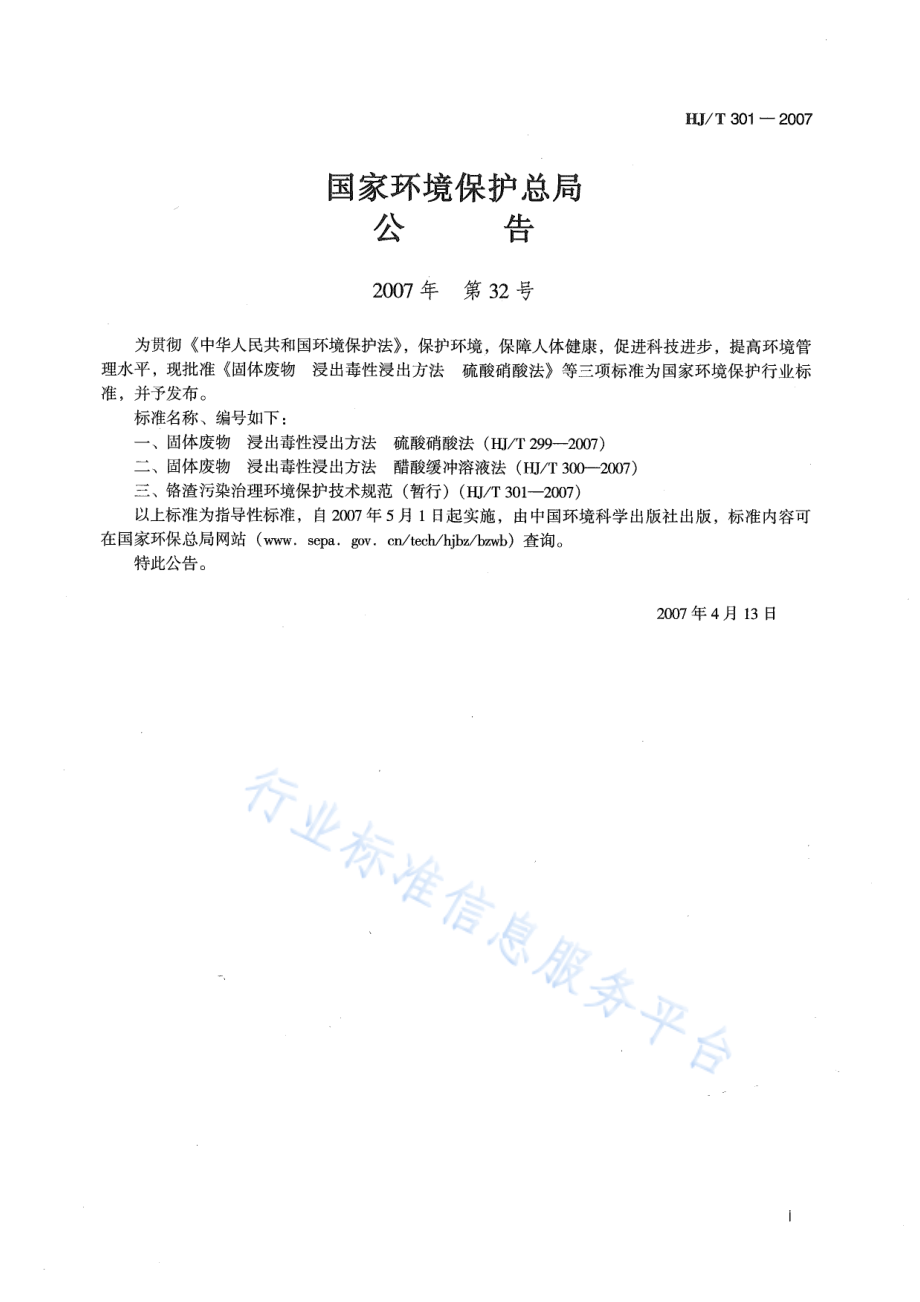 HJ∕T 301-2007 铬渣污染治理环境保护技术规范（暂行）.pdf_第2页