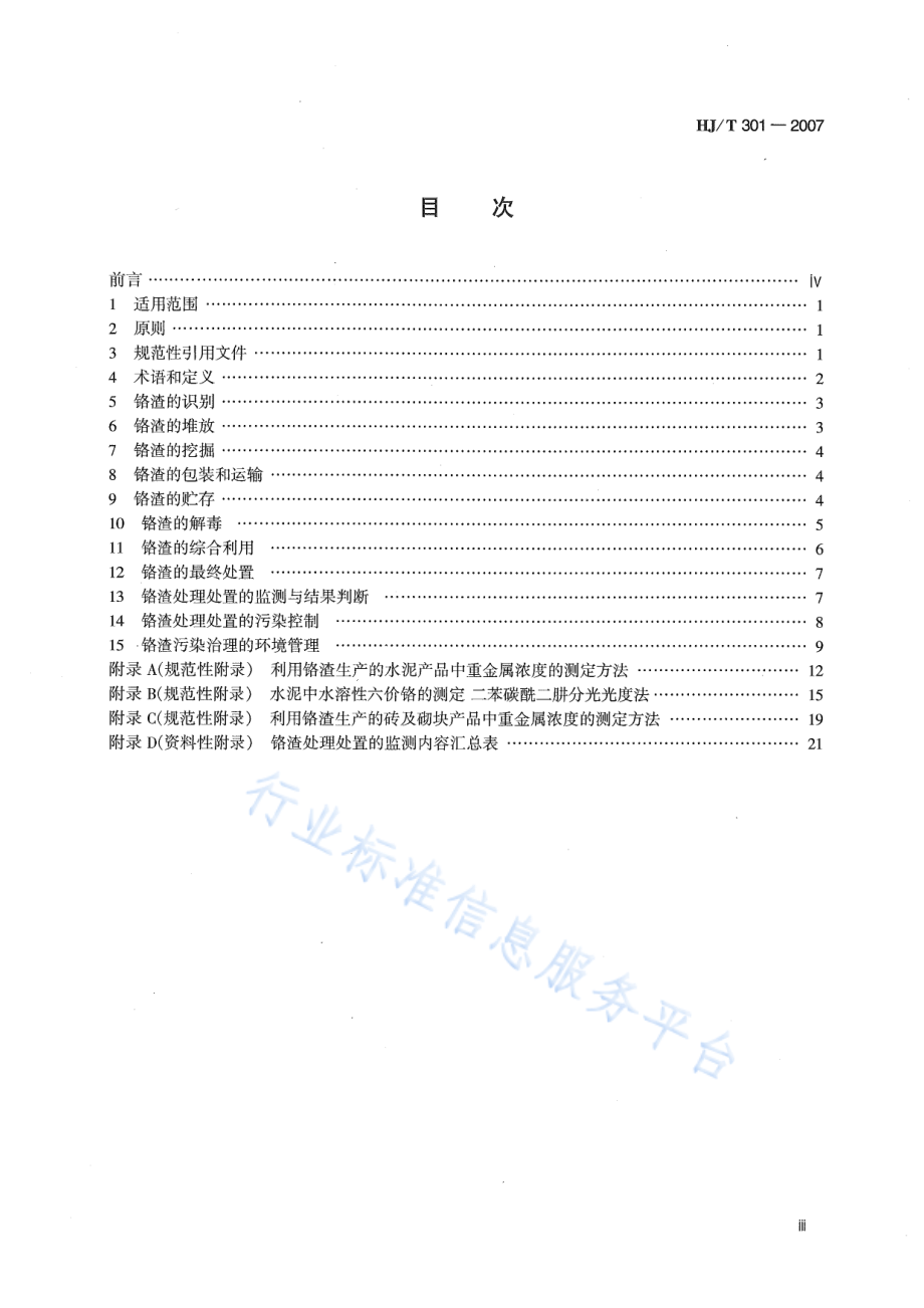 HJ∕T 301-2007 铬渣污染治理环境保护技术规范（暂行）.pdf_第3页