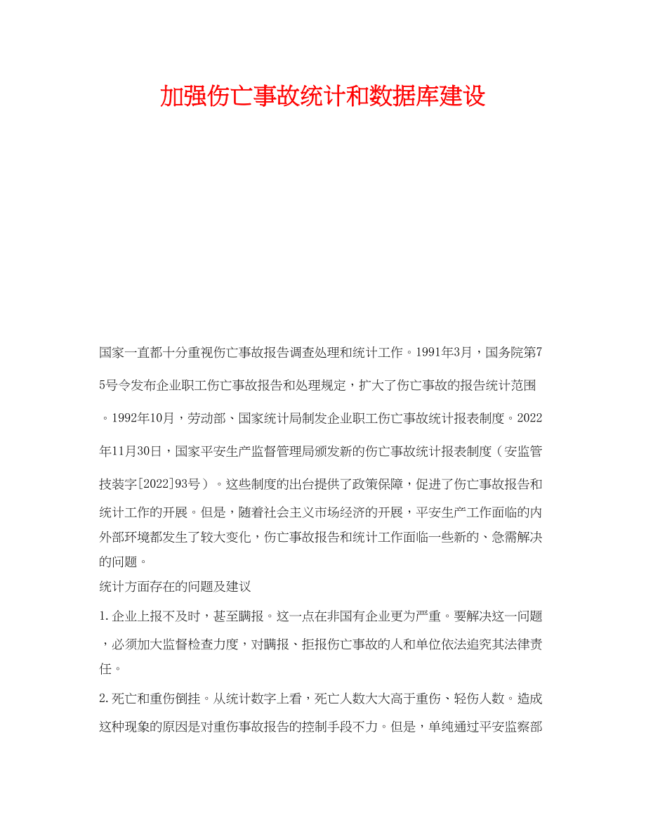 2023年《安全管理》之加强伤亡事故统计和数据库建设.docx_第1页